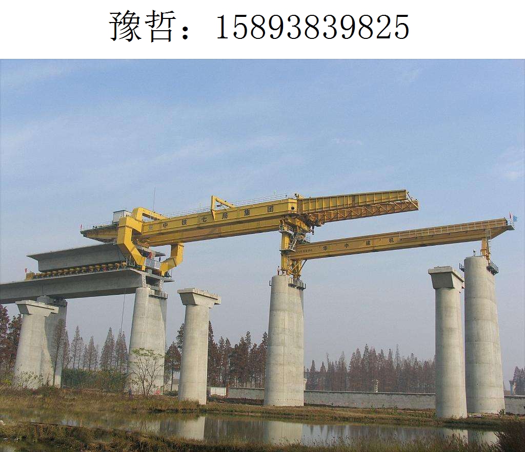 9825豫哲架桥机045 9825豫哲架桥机045