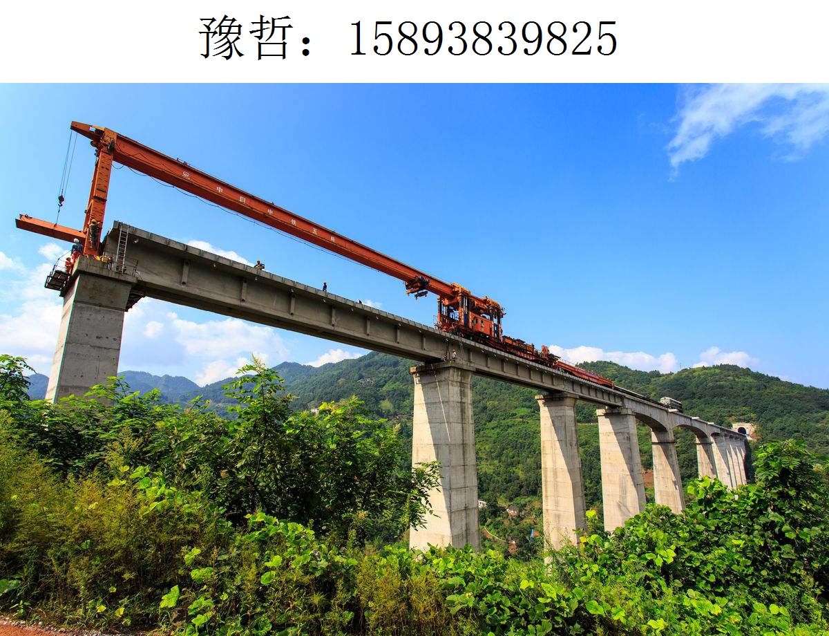 9825豫哲架桥机462